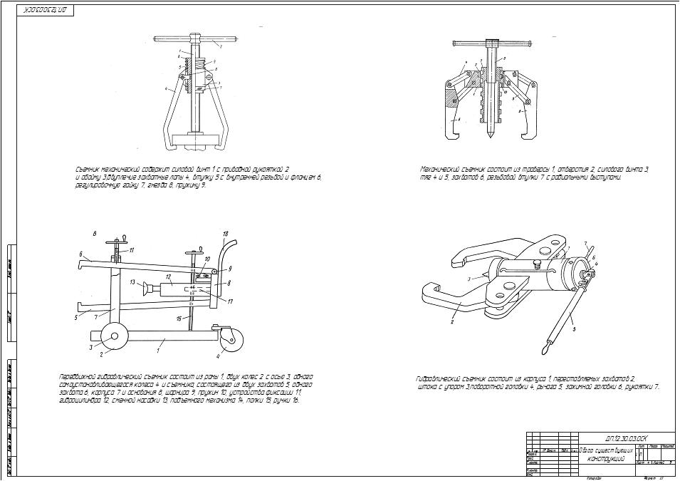 Механический чертеж. Конструкторская часть съемник подшипников. Чертеж пневматический съемник деталей. Сборочный чертеж для 4 курсу автомеханика съёмник. Съемник для агрегатного участка чертеж.